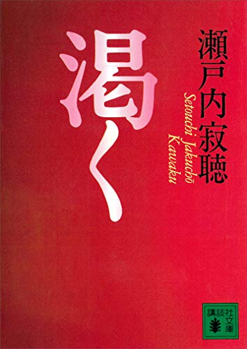 渇く