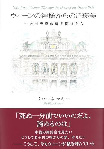 ウィーンの神様からのご褒美 ~オペラ座の扉を開けたら (文藝春秋企画出版)