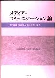 メディア・コミュニケーション論