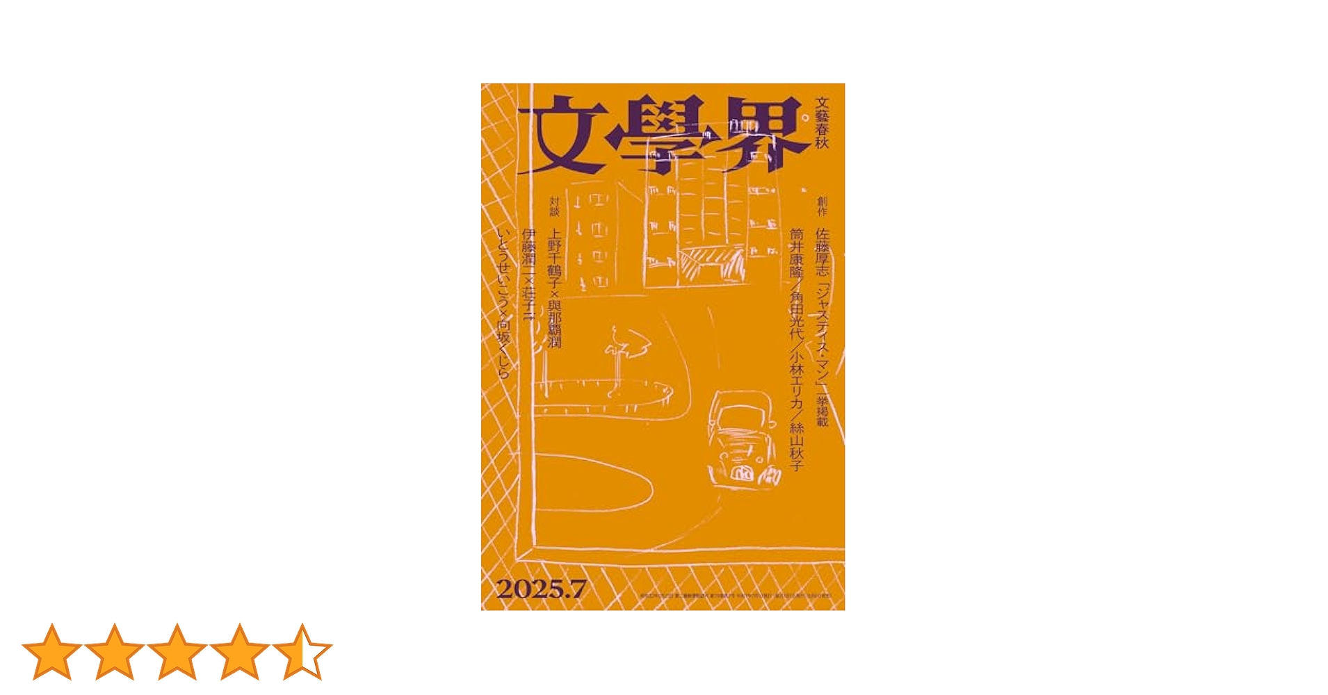Amazon.co.jp: 文學界 2025年7月号 創作 佐藤厚志一挙掲載 [雑誌