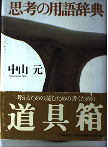 思考の用語辞典