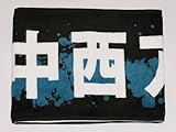 中西アルノ マフラータオル 33rd アンダーライブ