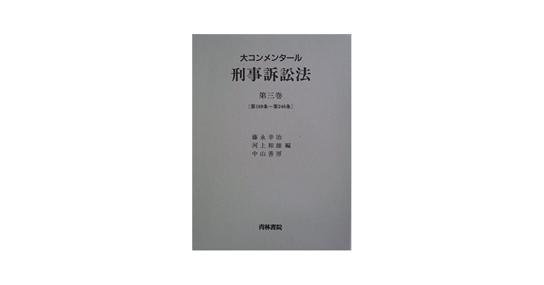大コンメンタ-ル刑事訴訟法 (第3巻) | 藤永 幸治 |本 | 通販