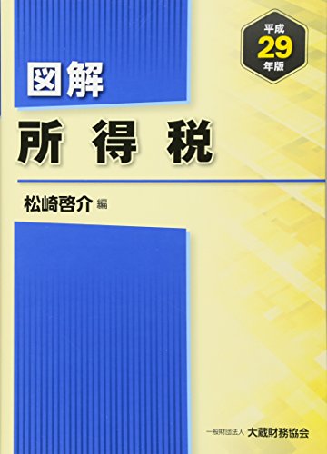 図解 所得税〈平成29年版〉 図解 所得税〈平成29年版〉