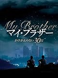 マイ・ブラザー　かけがえのない30日（字幕版）