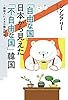 「自由な国」日本から見た「不自由な国」韓国 (扶桑社ＢＯＯＫＳ)