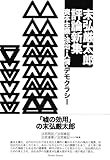 末弘厳太郎評論新集――資本主義・法治・人情・デモクラシー