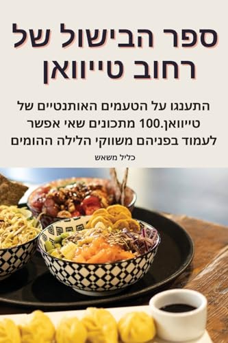 ספר הבישול של רחוב טייוואן (Judeo Arabic Edition)