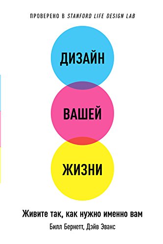 Дизайн вашей жизни: Живите так, как нужно именно вам (Russian Edition)