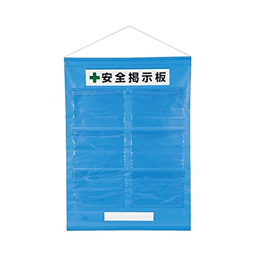 工事用フリー掲示板 屋外用 防雨型 A4ヨコ×6枚用 青 吊り下げ&マグネット方式 464-08B 安全掲示板