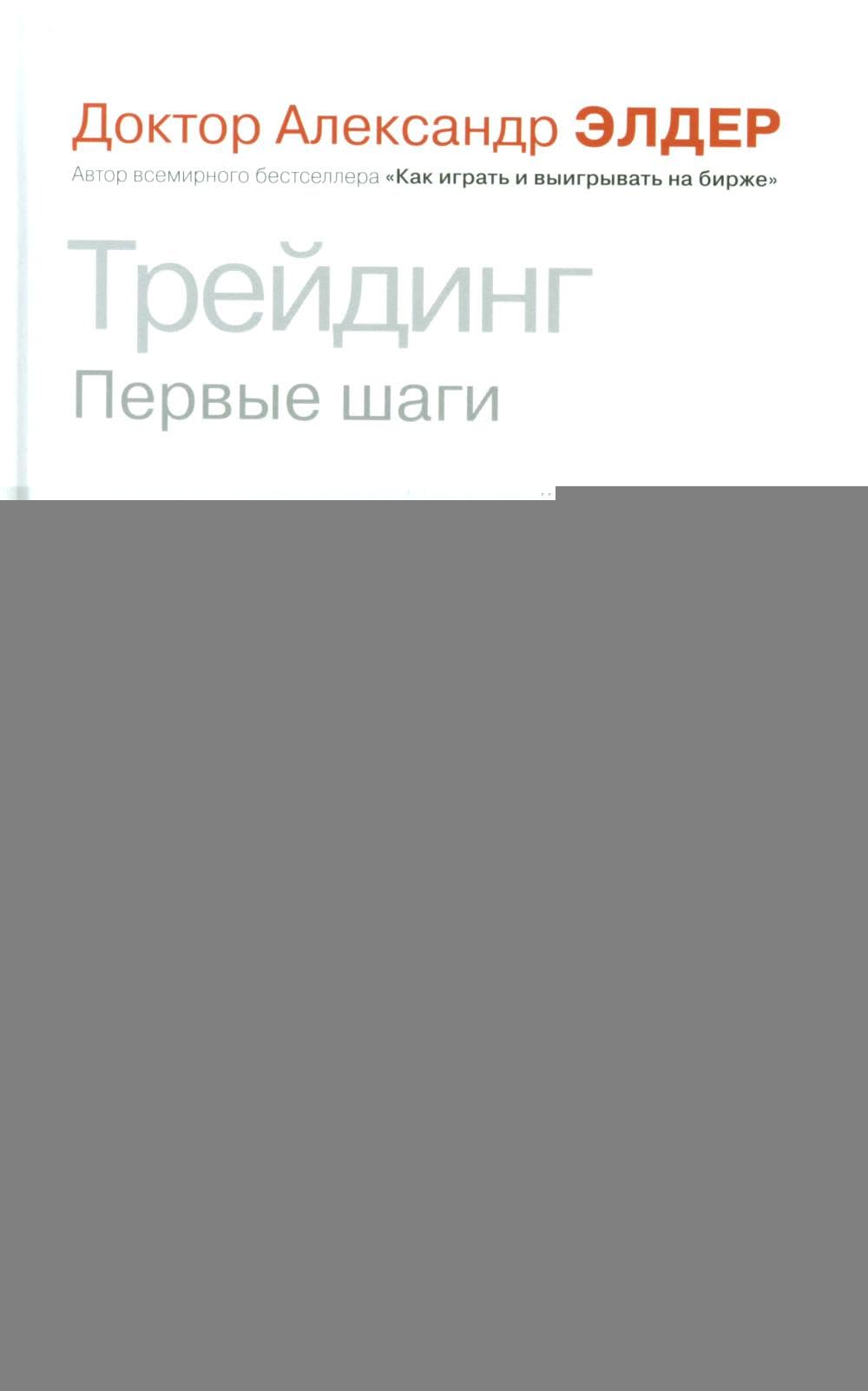 Трейдинг: Первые шаги. 4th изд