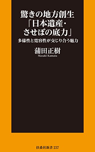 無料電子書籍 おすすめ 驚きの地方創生「日本遺産・させぼの底力」―多様性と寛容性が交じり合 バイ