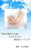 obanomitorikaigotoaromaterapi saigonohilingu (Japanese Edition)
