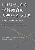 「コロナ」から学校教育をリデザインする