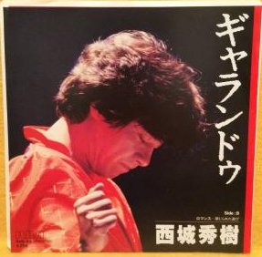 西城秀樹 直筆サイン入ポスターB2 ギャランドウ 西城秀樹 直筆サイン入ポスターB2 ギャランドウ