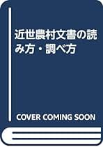 近世農村文書の読み方・調べ方 近世農村文書の読み方・調べ方 | 北原 進 |本 | 通販 | Amazon