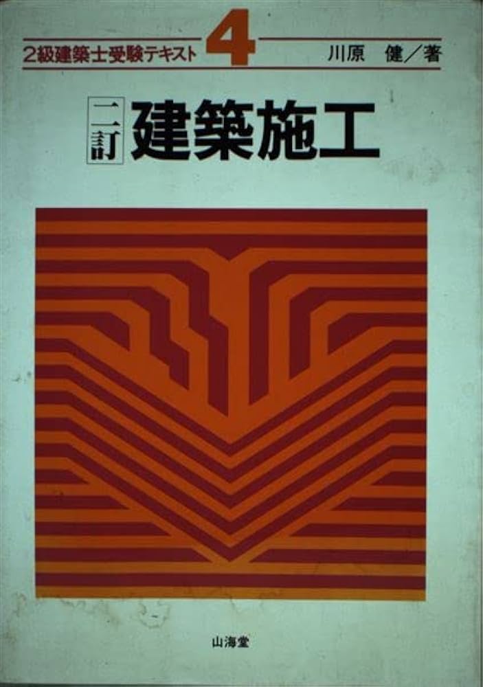 2級建築士受験テキスト 4 | 川原 健 |本 | 通販 | Amazon