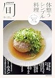 レタスクラブ旬　体整うシンプル料理 (レタスクラブMOOK)
