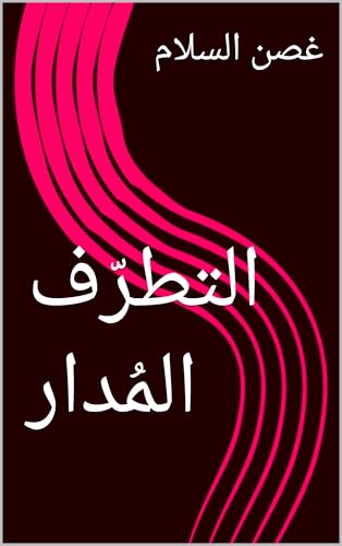 ‫التطرّف المُدار‬ (Arabic Edition)