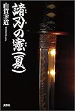 諸刃の憲（夏）