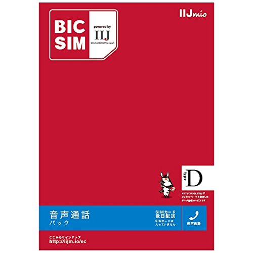 IIJ 「BIC SIM」 音声通話+データ通信 ドコモ対応SIMカード IMB041 ※SIMカード後日発送 IIJ 「BIC SIM」 音声通話+データ通信 ドコモ対応SIMカード IMB041 ※SIMカード後日発送