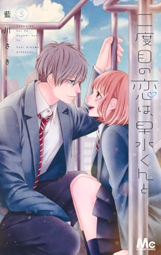 『二度目の恋は、早水くんと』5巻