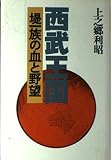 西武王国 提一族の血と野望