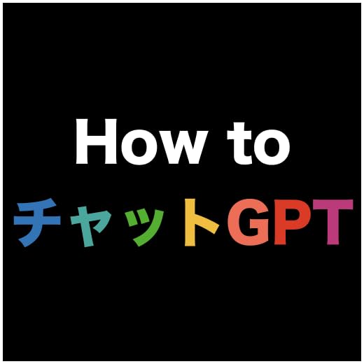 チャットGPT 活用テクニック How to チャットGPT