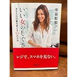 本 いい女のしぐさ あなたの印象を変える６３の方法 （だいわ文庫 １３５－１３Ｄ） 中谷彰宏／著