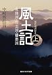 セール中のKindle本17：風土記　上　現代語訳付き 風土記　現代語訳付き (角川ソフィア文庫)
