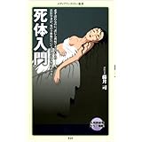 死体入門 (メディアファクトリー新書)