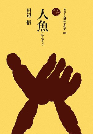 人魚 (ものと人間の文化史 143) | 田辺 悟 |本 | 通販 | Amazon