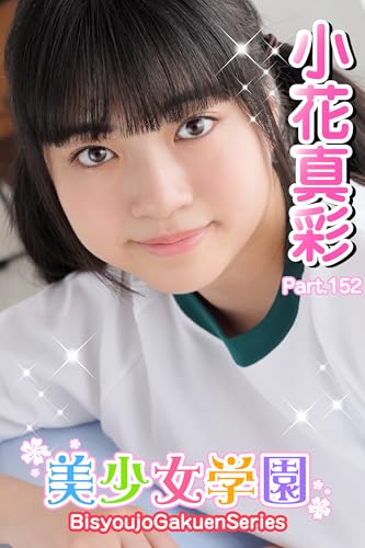 美少女学園 小花真彩 Part.152