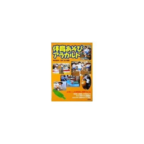体育あそびアラカルト | 桝岡 義明, 西村 誠 |本 | 通販 | Amazon
