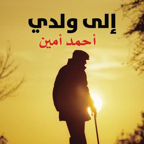 إلى ولدي : أحمد أمين episode artwork