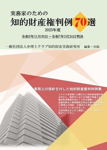 実務家のための知的財産権判例70選2025年度版