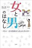 女と男のはなし ～町の一音楽教師から見えた世の中～ 町の一音楽教師から見えた世の中シリーズ