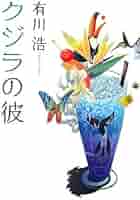 クジラの彼 クジラの彼 | 有川 浩 |本 | 通販 | Amazon