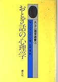 おとぎ話の心理学 (ユング心理学選書 1)