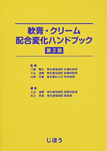 無料電子書籍 pdf 軟膏・クリーム配合変化ハンドブック 第2版 バイ