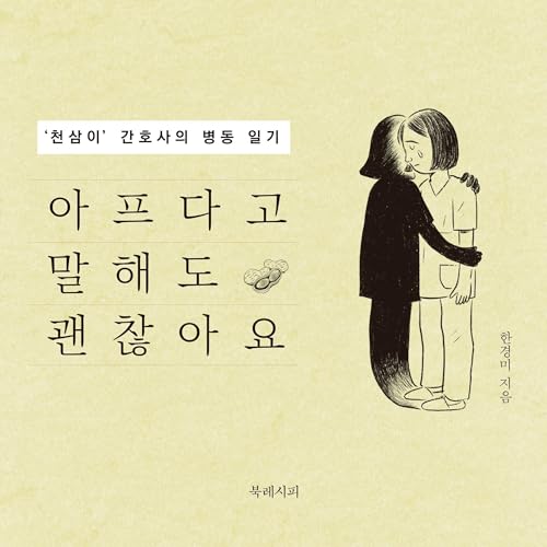 Page de couverture de 아프다고 말해도 괜찮아요