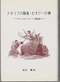 テネリフの隠者・セオドーの夢 随筆集