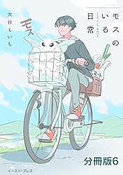 Amazon.co.jp: モスのいる日常 分冊版6 eBook : 大谷えいち: Kindleストア