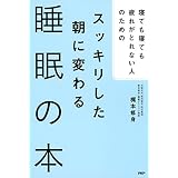 寝ても寝ても疲れがとれない人のための スッキリした朝に変わる睡眠の本