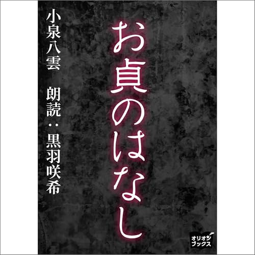 『お貞のはなし』のカバーアート