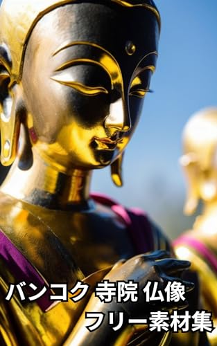 仏像 タイ バンコク 寺院 フリー素材集 世界の画像から: 仏像 タイ バンコク 寺院のAIフリー素材画像集 仏像 タイ バンコク 寺院 フリー素材集 世界の画像から: 仏像 タイ バンコク 寺院のAIフリー素材画像集