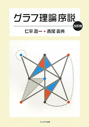 グラフ理論序説 グラフ理論序説