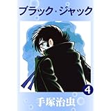 ブラック・ジャック　4