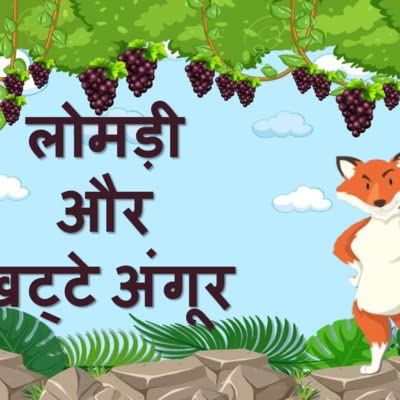 Panchatantra ki kahani I Lomadi aur khatte angoor ki kahani I लोमड़ी और खट्टे अंगूर