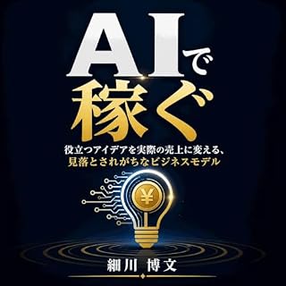 『AIで稼ぐ：役立つアイデアを実際の売上に変える、見落とされがちなビジネスモデル』のカバーアート